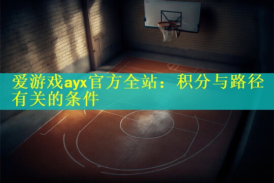 <strong>爱游戏ayx官方全站：积分与路径有关的条件</strong>