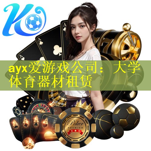 <strong>ayx爱游戏公司：大学体育器材租赁</strong>