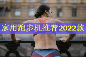 家用跑步机推荐2022款