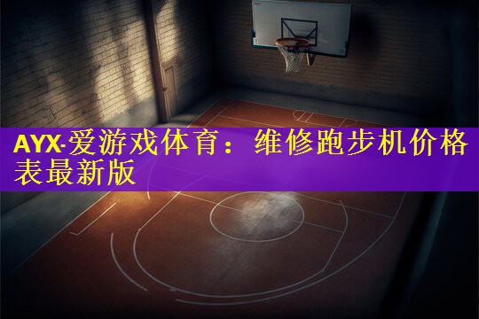 维修跑步机价格表最新版